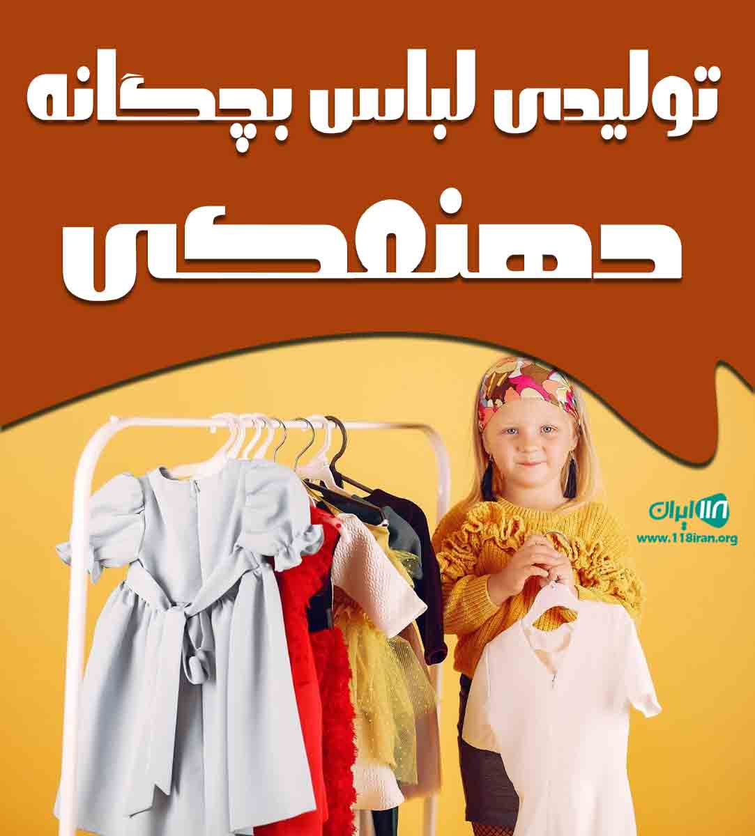تولیدی لباس بچگانه دهنمکی در قم تولیدی لباس بچگانه دهنمکی در قم