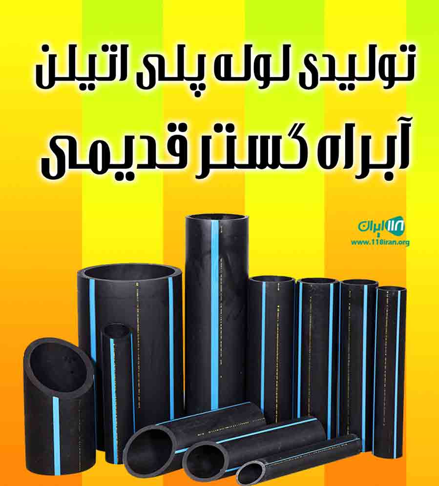تولیدی لوله پلی اتیلن آبراه گستر قدیمی در کردستان