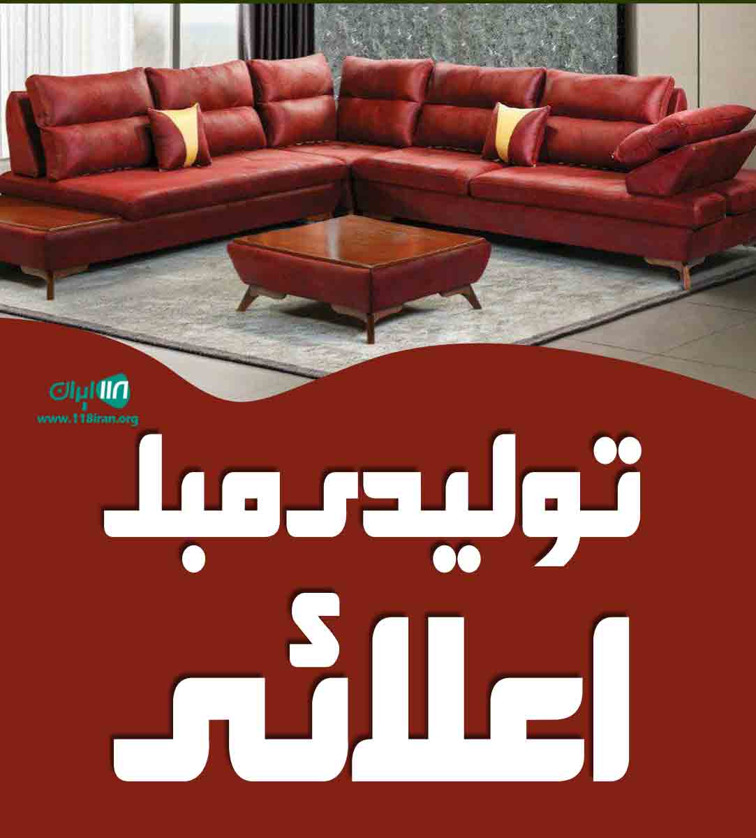 تولیدی مبل اعلائی در قم
