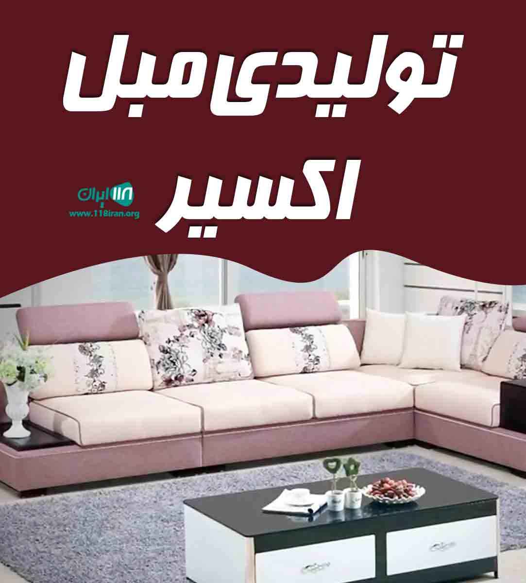 تولیدی مبل اکسیر در کرج