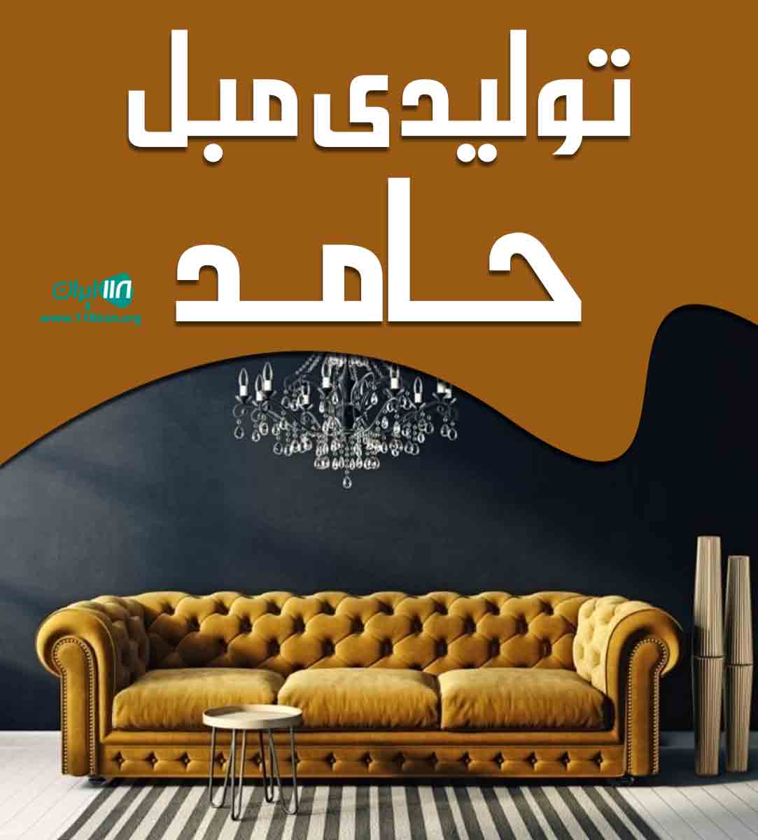 تولیدی مبل حامد در ارم تبریز