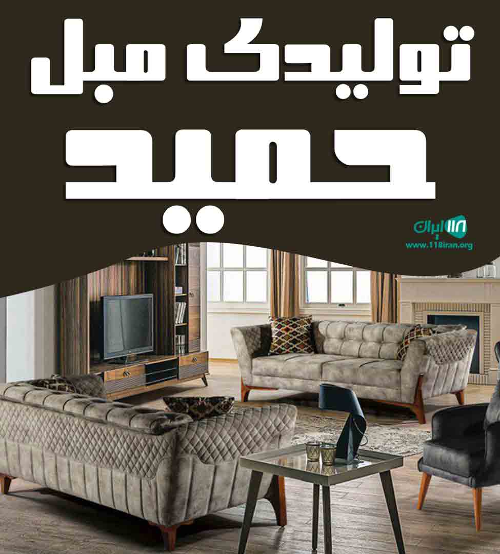 تولیدی مبل حمید در یزد