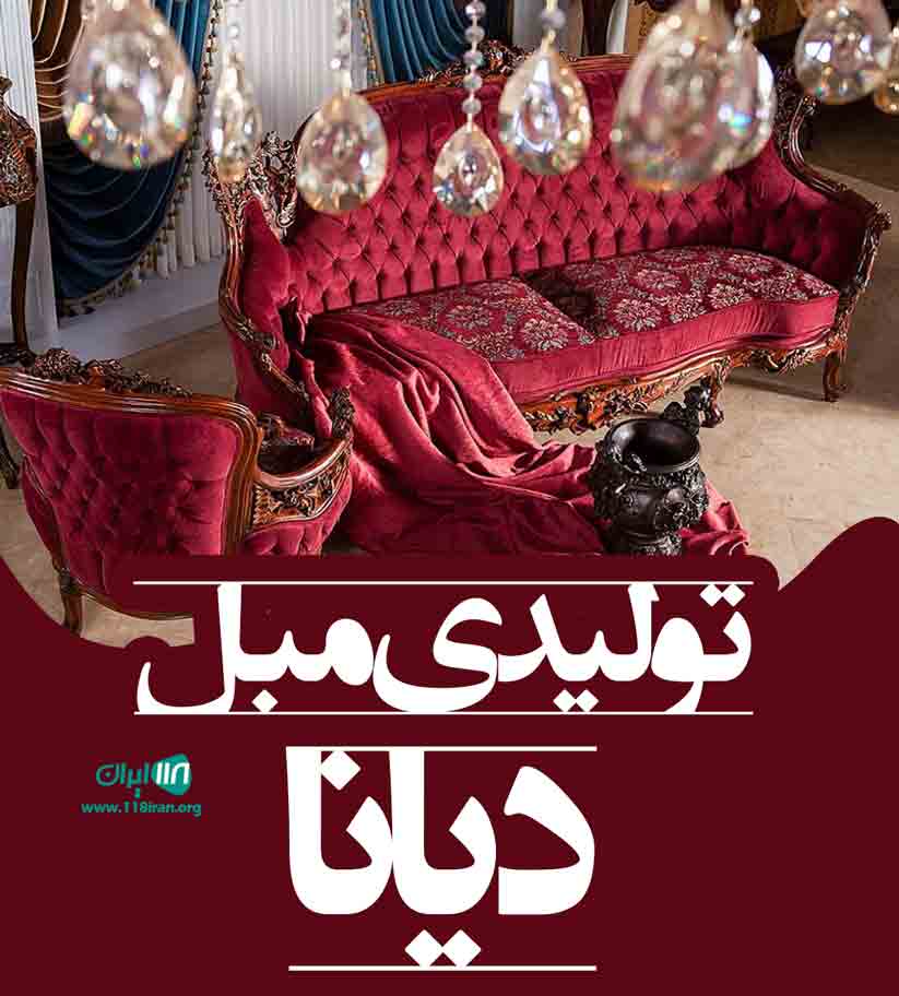 تولیدی مبل دیانا در ارومیه