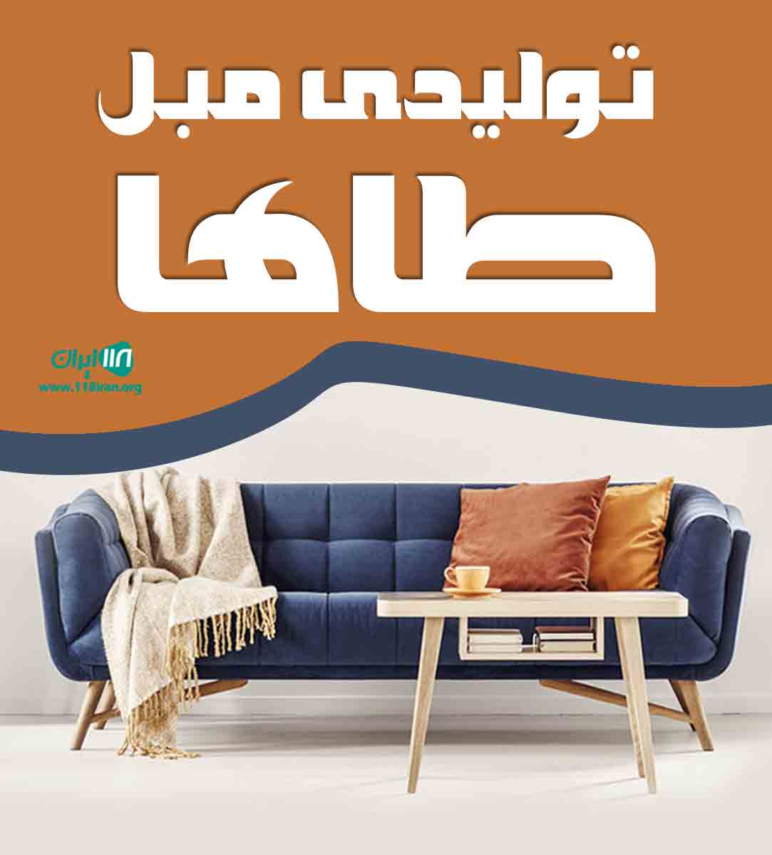 تولیدی مبل طاها در گلشهر چهاردانگه