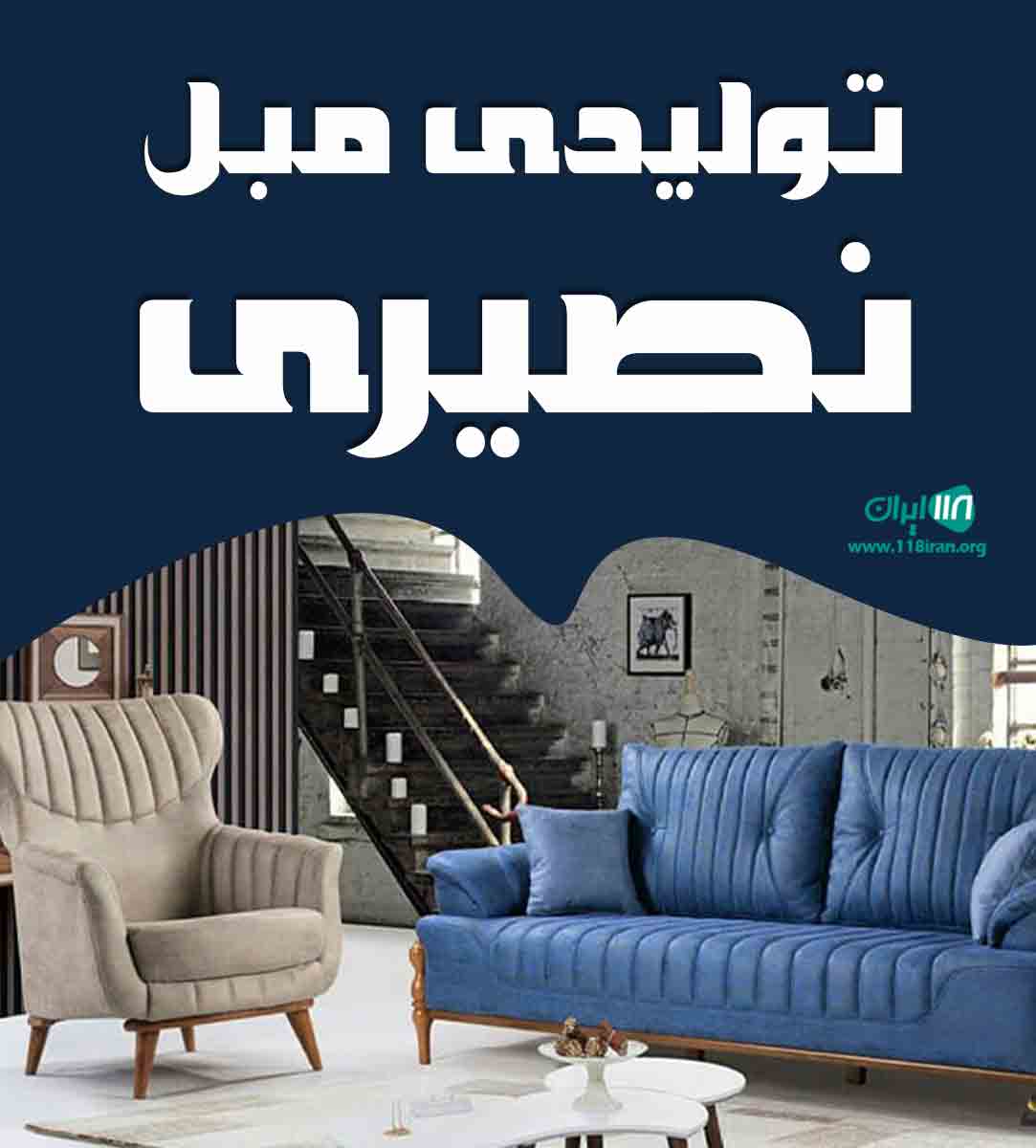 تولیدی مبل نصیری در تبریز