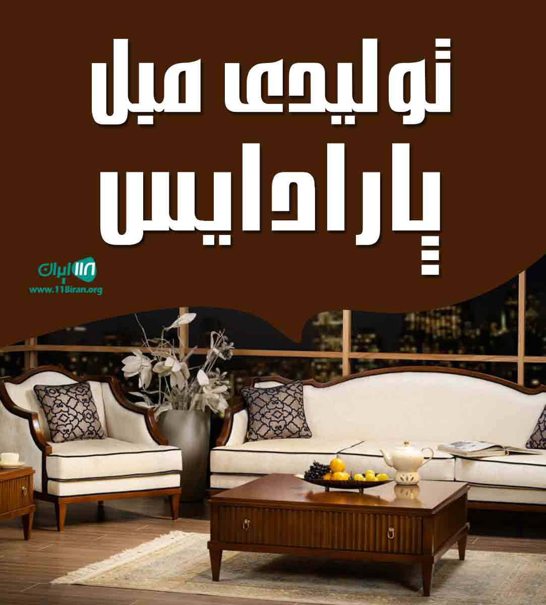 تولیدی مبل پارادایس در مهاباد