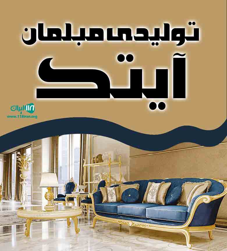 تولیدی مبلمان آیتک در تهران تولیدی مبلمان آیتک در تهران