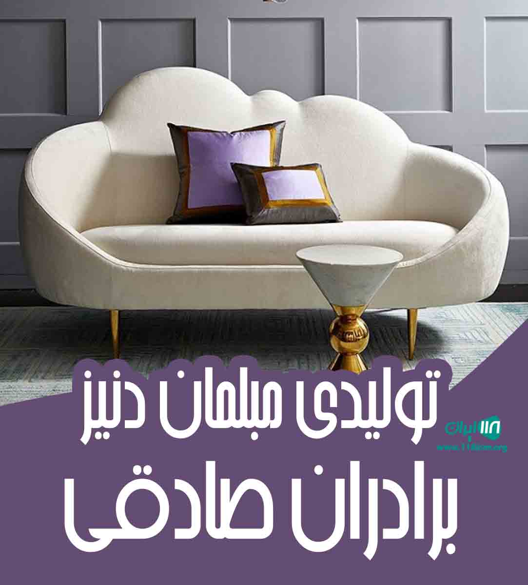 تولیدی مبلمان دنیز برادران صادقی در تهران