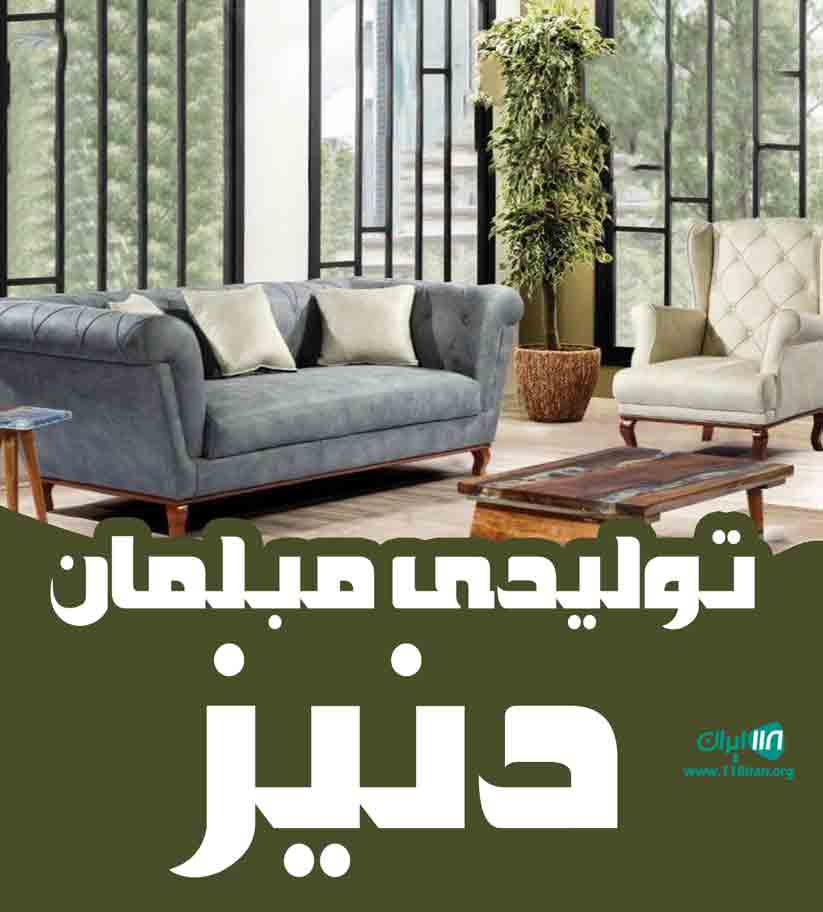 تولیدی مبلمان دنیز در تهران