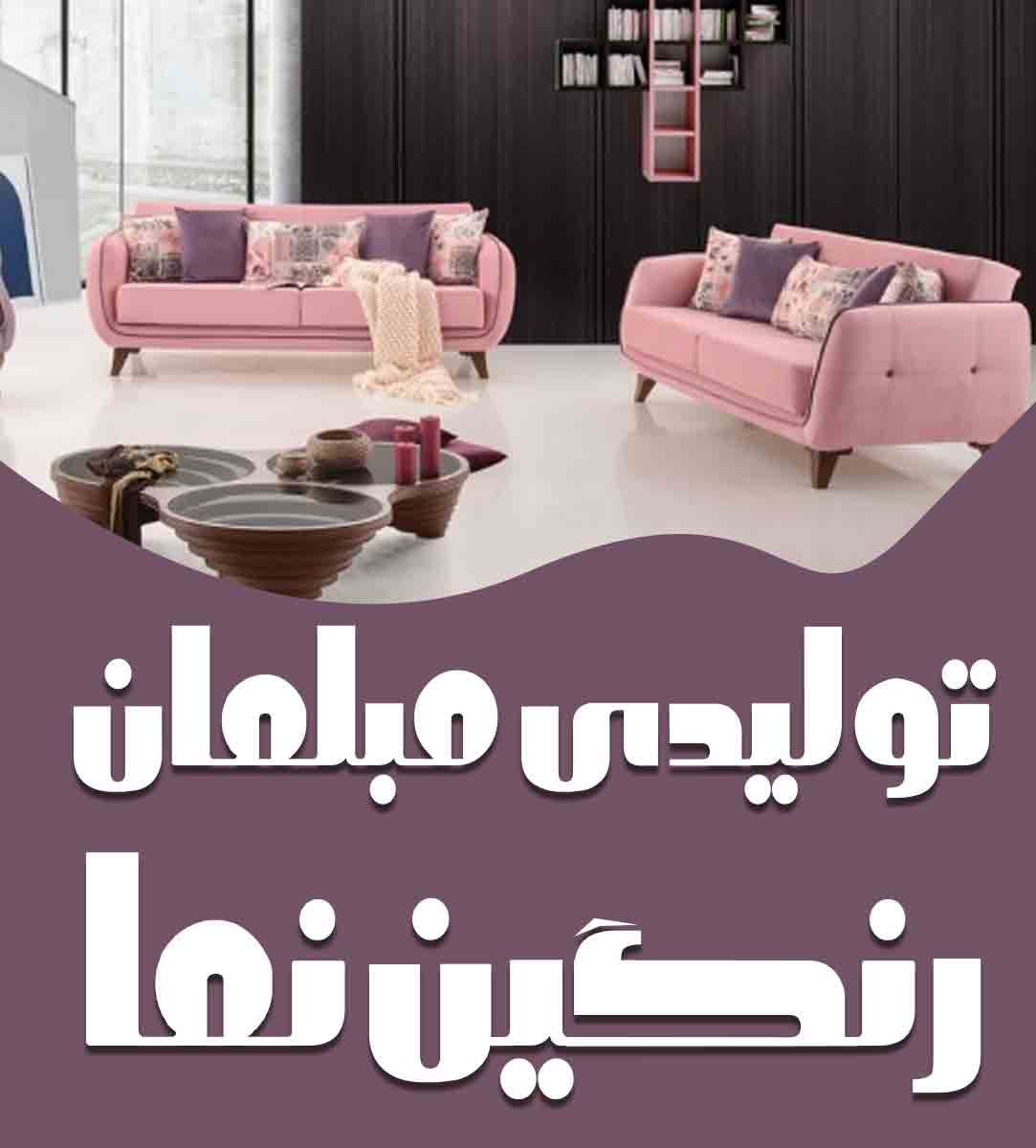 تولیدی مبلمان رنگین نما در ارومیه