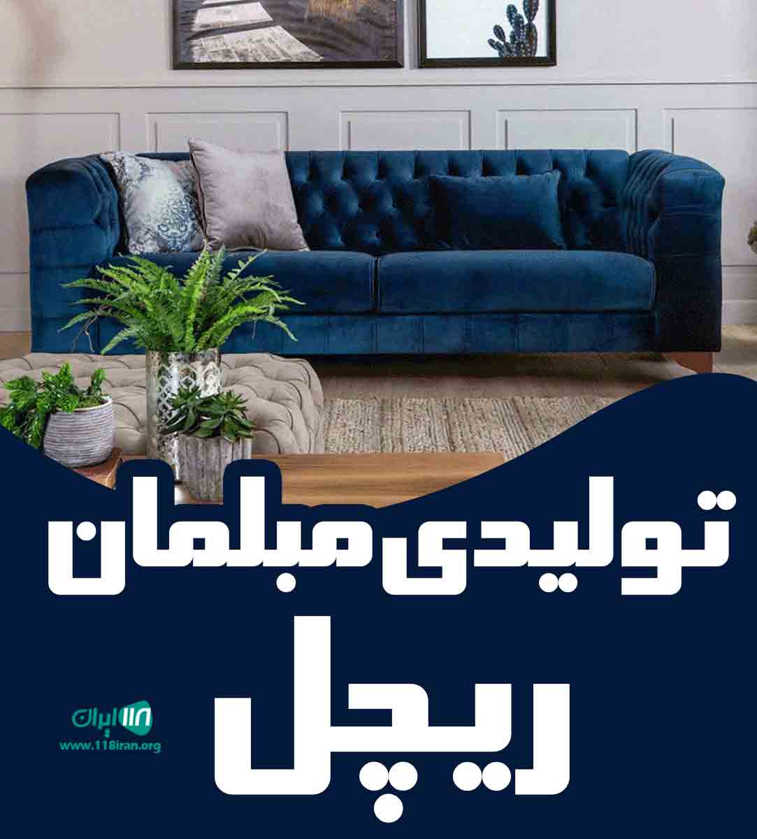 تولیدی مبلمان ریچل در تهران تولیدی مبلمان ریچل در تهران