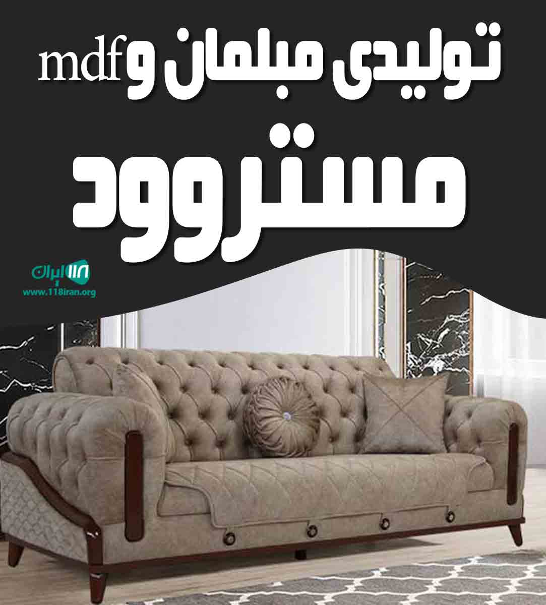تولیدی مبلمان و mdf مستروود در قائمشهر تولیدی مبلمان و mdf مستروود در قائمشهر