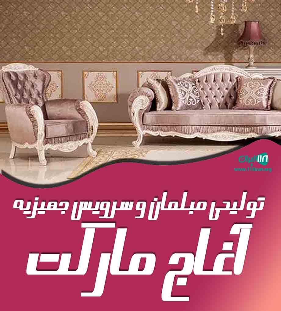 تولیدی مبلمان و سرویس جهیزیه آغاج مارکت در تهران
