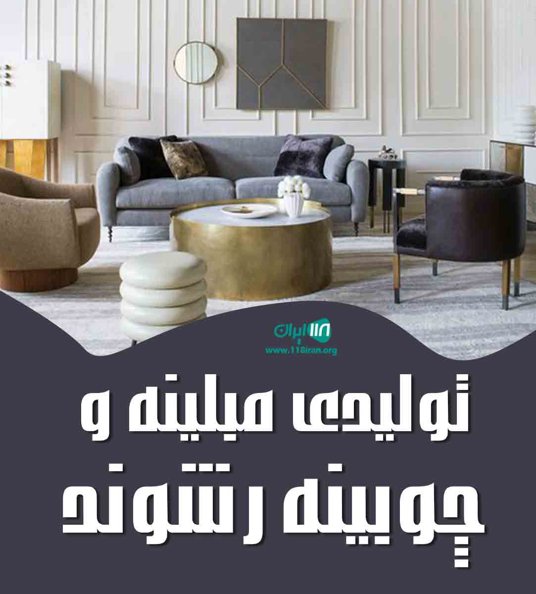تولیدی مبلینه و چوبینه رشوند در چهاردانگه