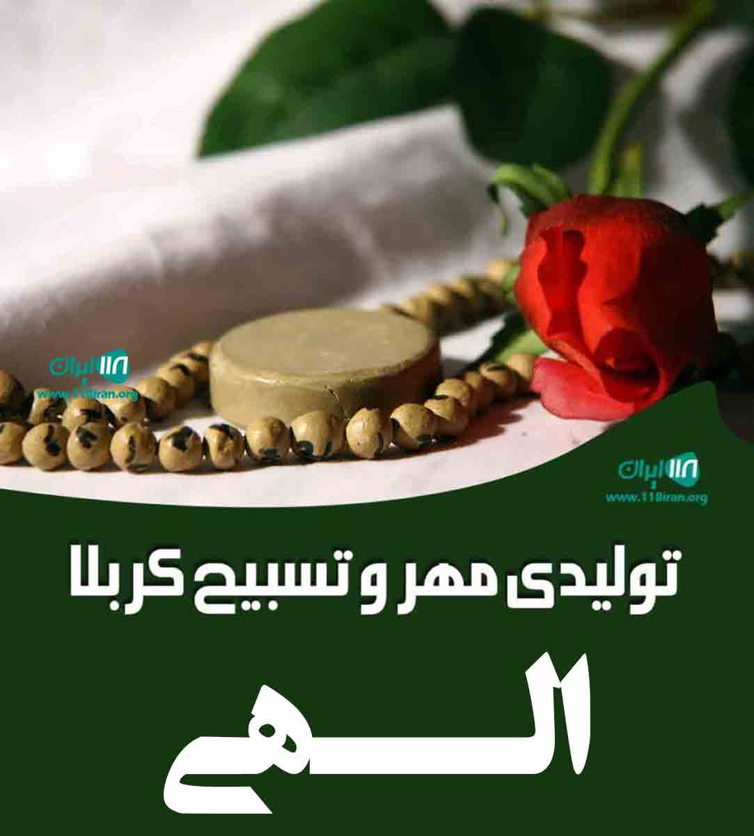 تولیدی مهر و تسبیح کربلا الهی در مشهد تولیدی مهر و تسبیح کربلا الهی در مشهد