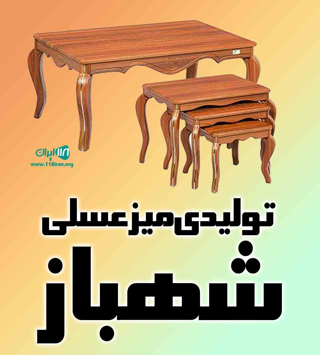 تولیدی میز عسلی شهباز در تبریز تولیدی میز عسلی شهباز در تبریز