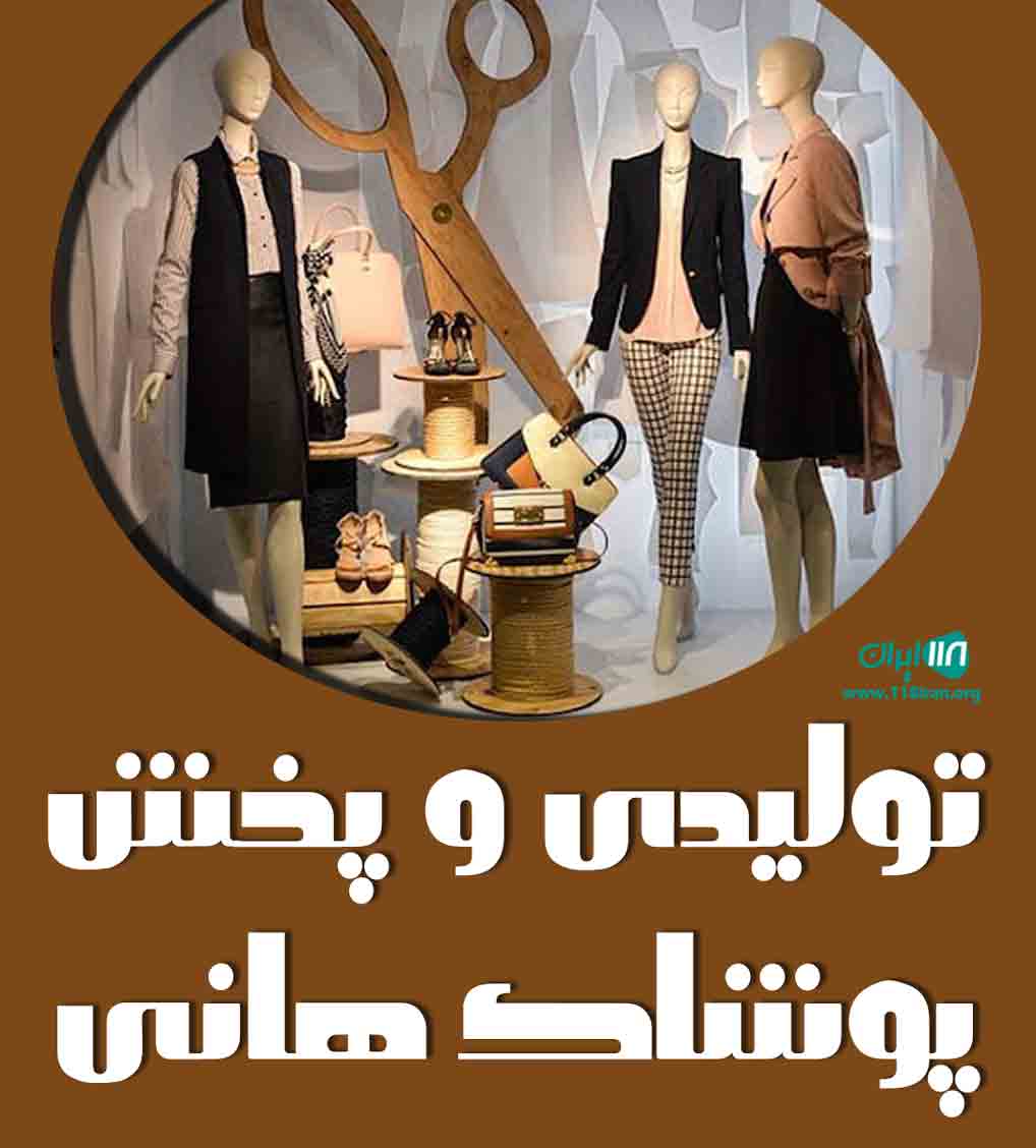 تولیدی و پخش پوشاک هانی در تهران