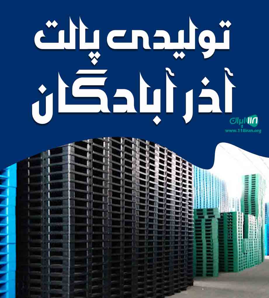 تولیدی پالت آذر آبادگان در تبریز تولیدی پالت آذر آبادگان در تبریز