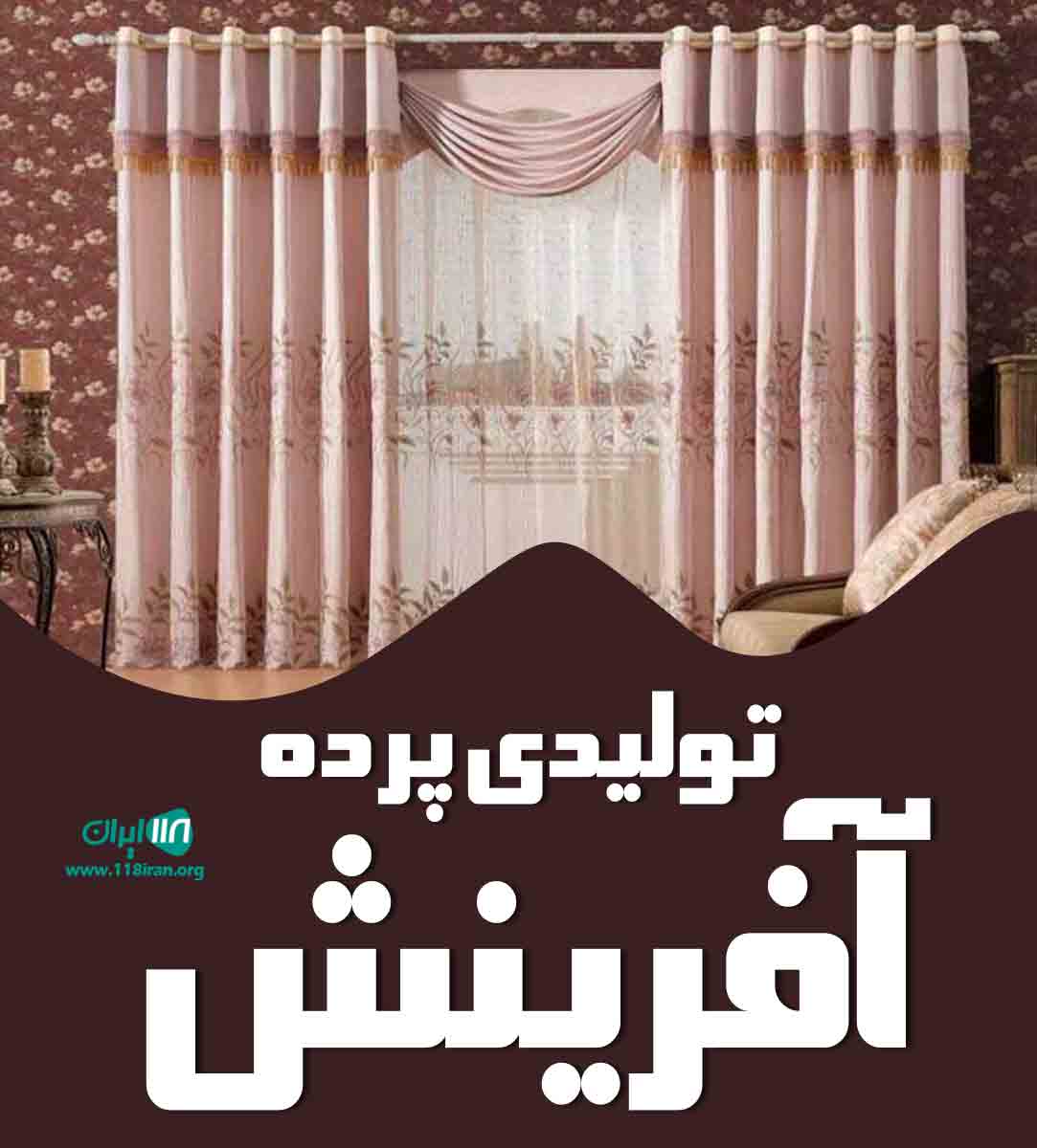 تولیدی پرده آفرینش در لنگرود تولیدی پرده آفرینش در لنگرود