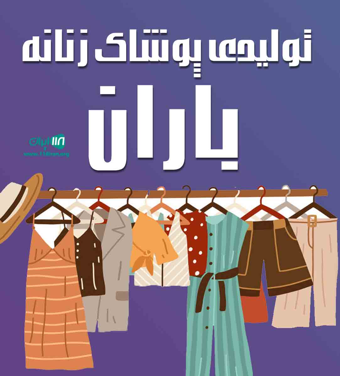 تولیدی پوشاک زنانه باران در بجنورد