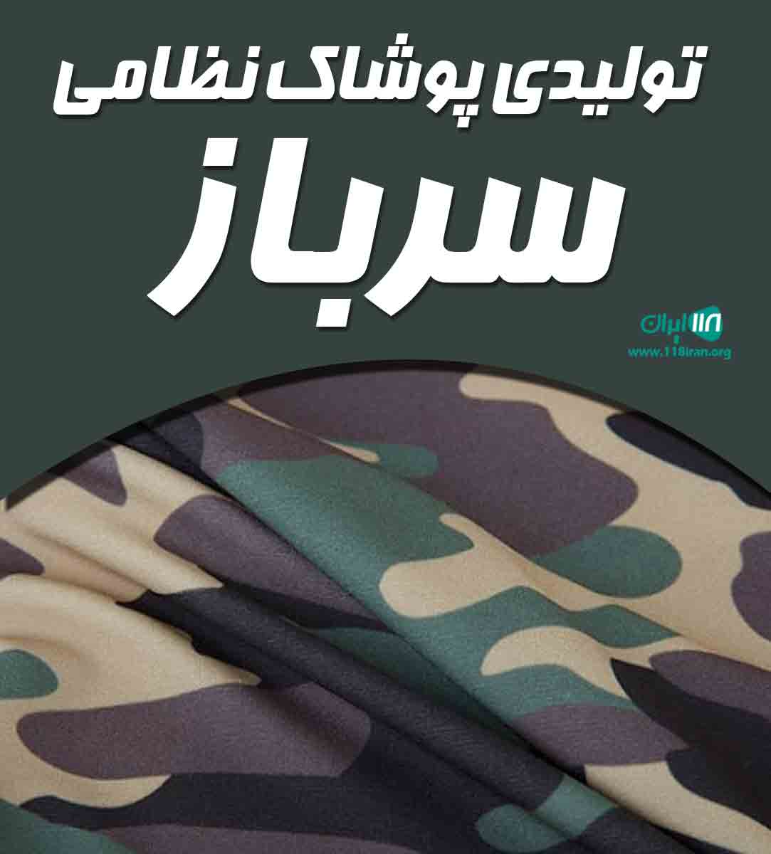 تولیدی پوشاک نظامی سرباز در فلاورجان تولیدی پوشاک نظامی سرباز در فلاورجان