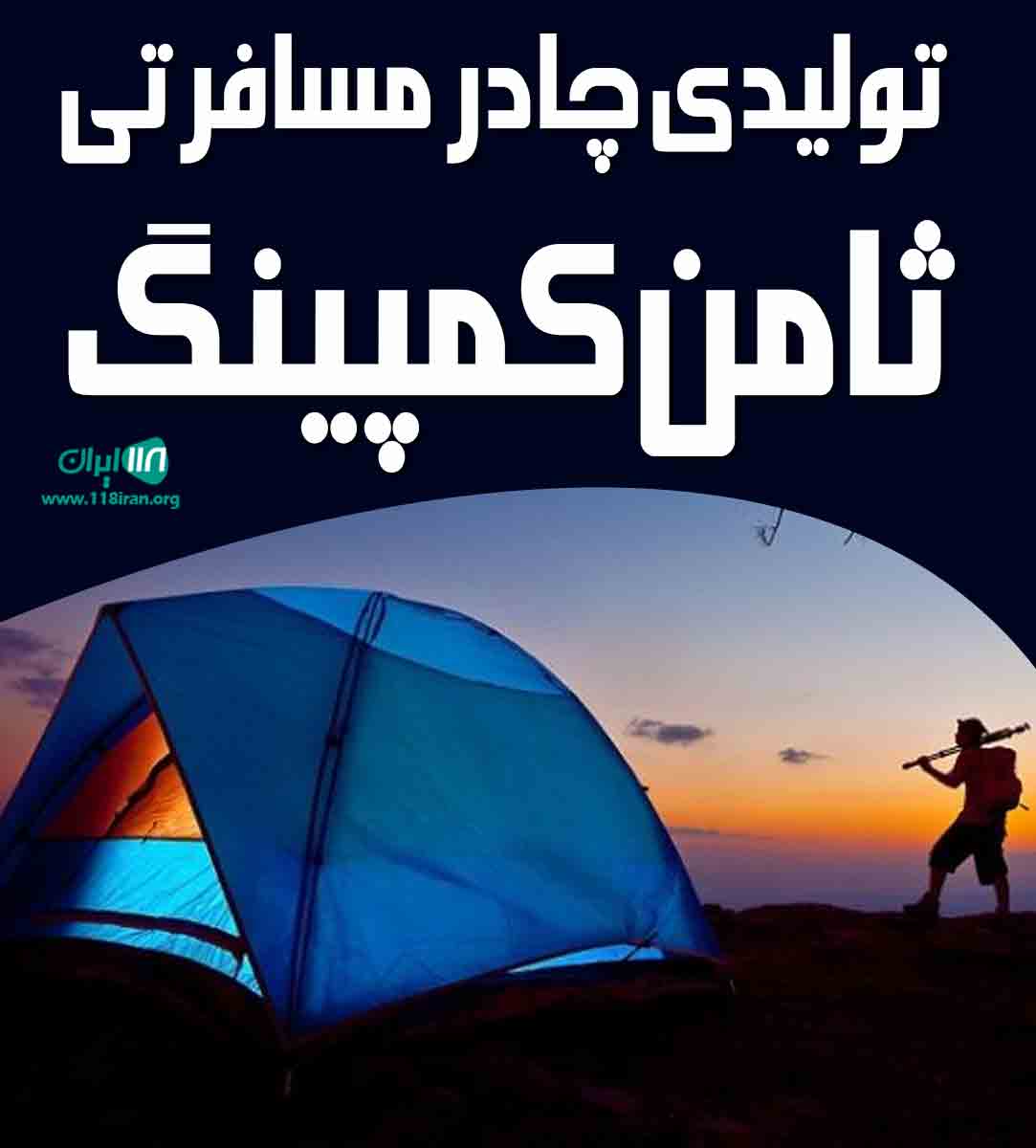 تولیدی چادر مسافرتی ثامن کمپینگ در مشهد