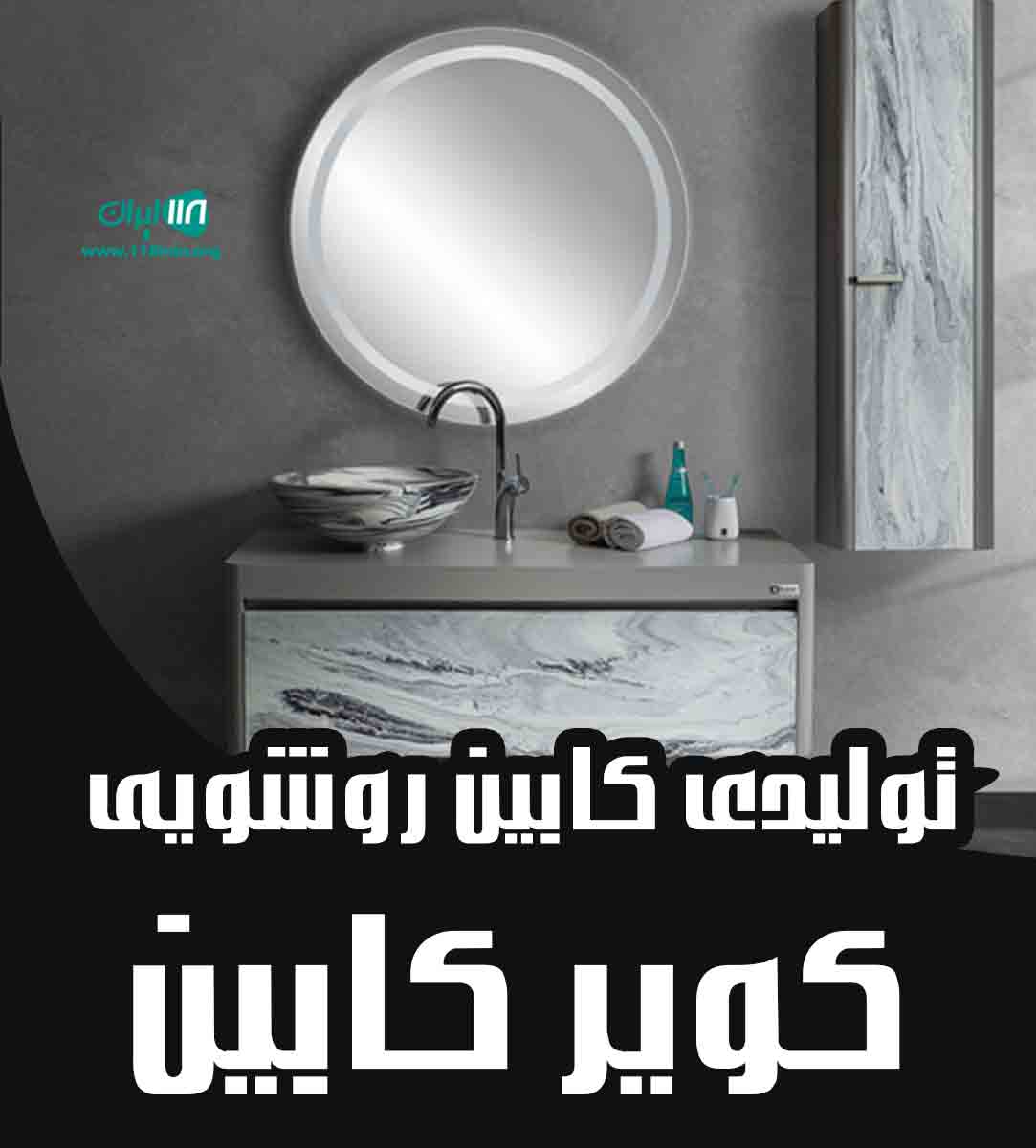 تولیدی کابین روشویی کویر کابین در یزد تولیدی کابین روشویی کویر کابین در یزد