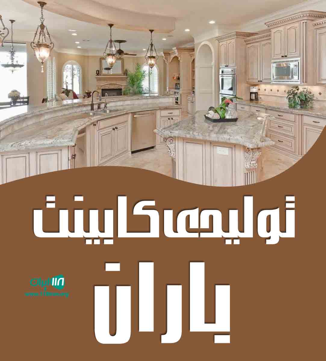 تولیدی کابینت باران در تهران