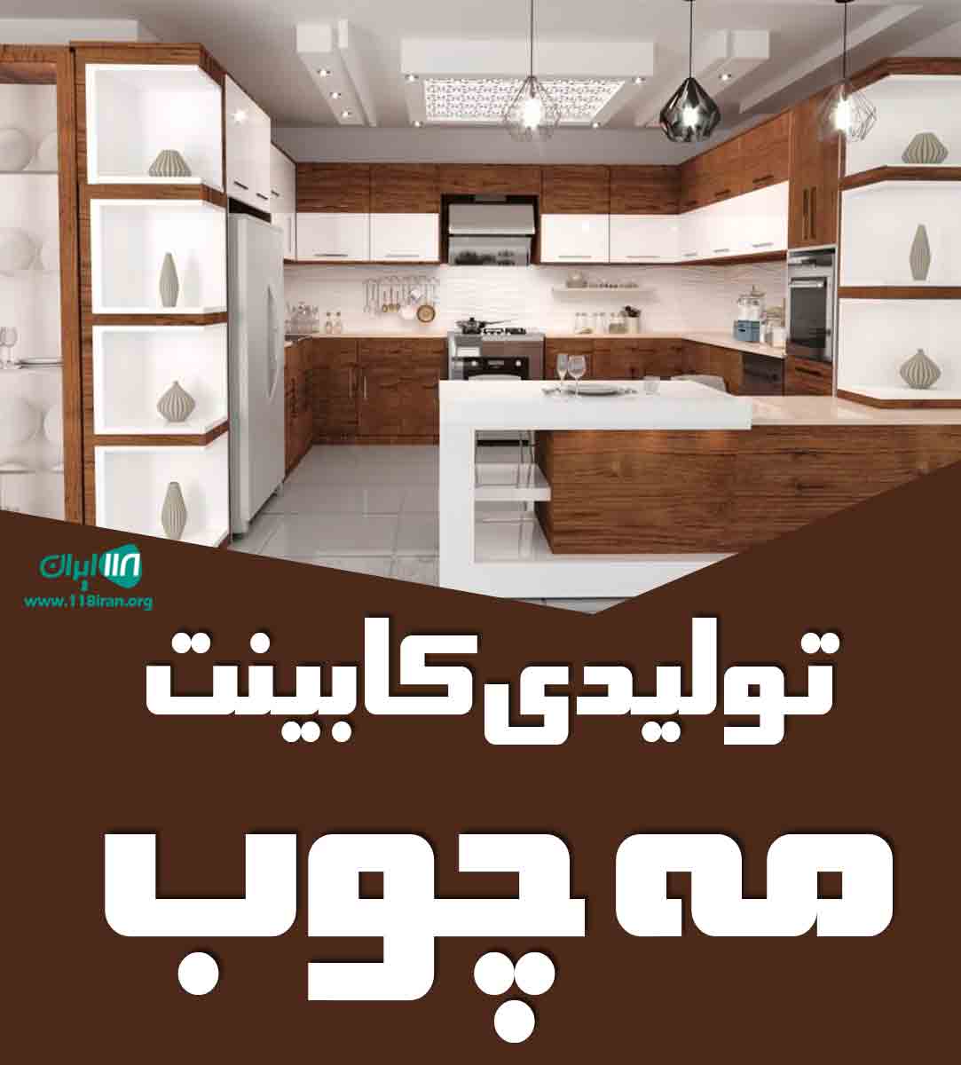 تولیدی کابینت مه چوب در شهریار
