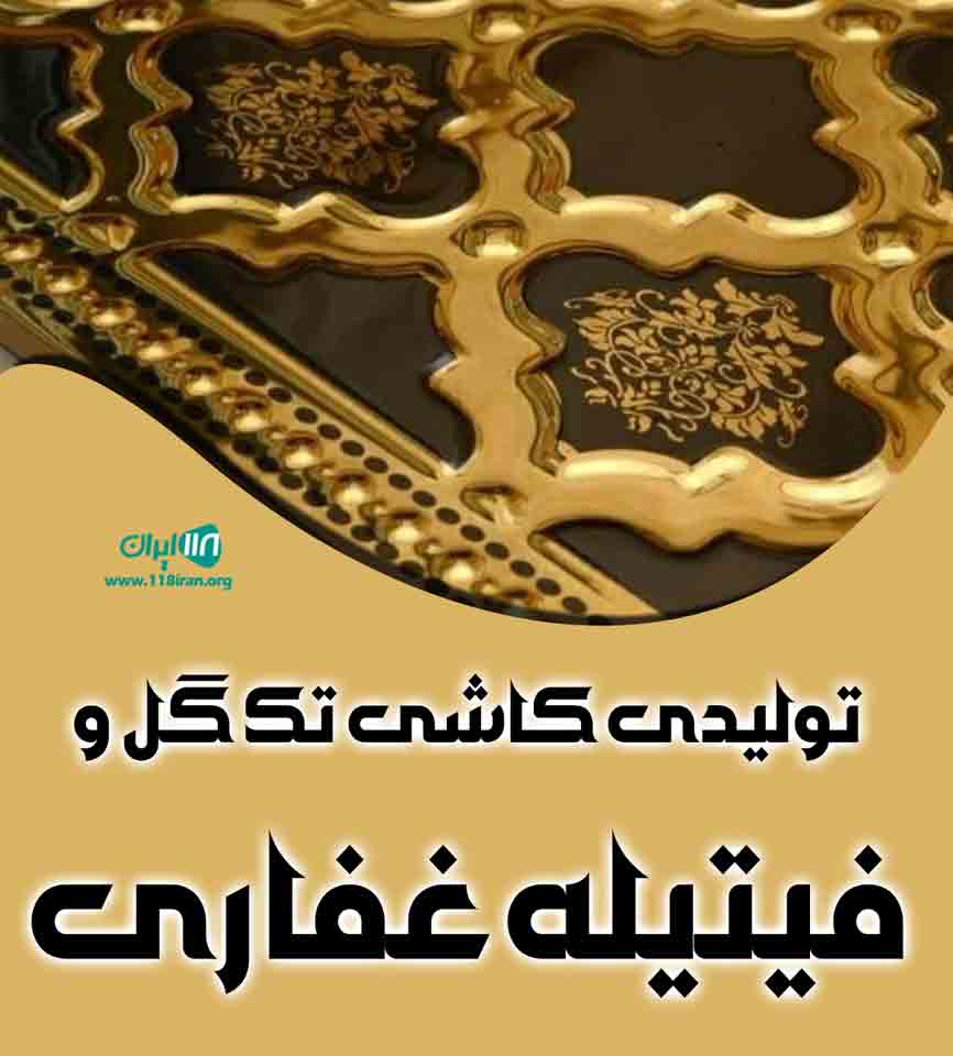 تولیدی کاشی تک گل و فیتیله غفاری در تهران تولیدی کاشی تک گل و فیتیله غفاری در تهران
