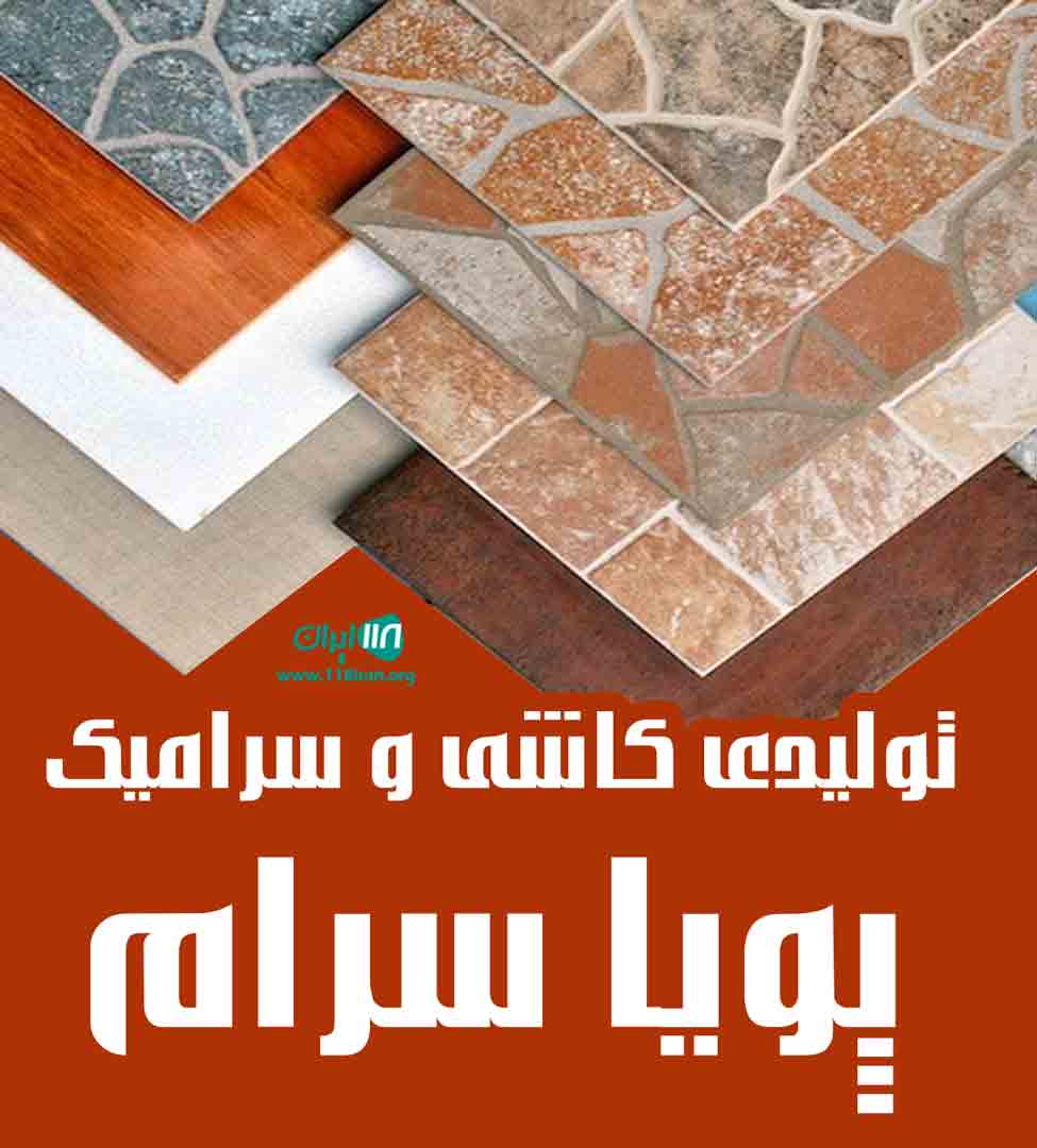 تولیدی کاشی و سرامیک پویا سرام در بابل