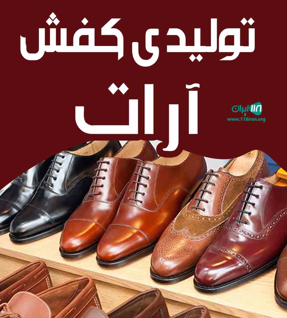 تولیدی کفش آرات در تبریز
