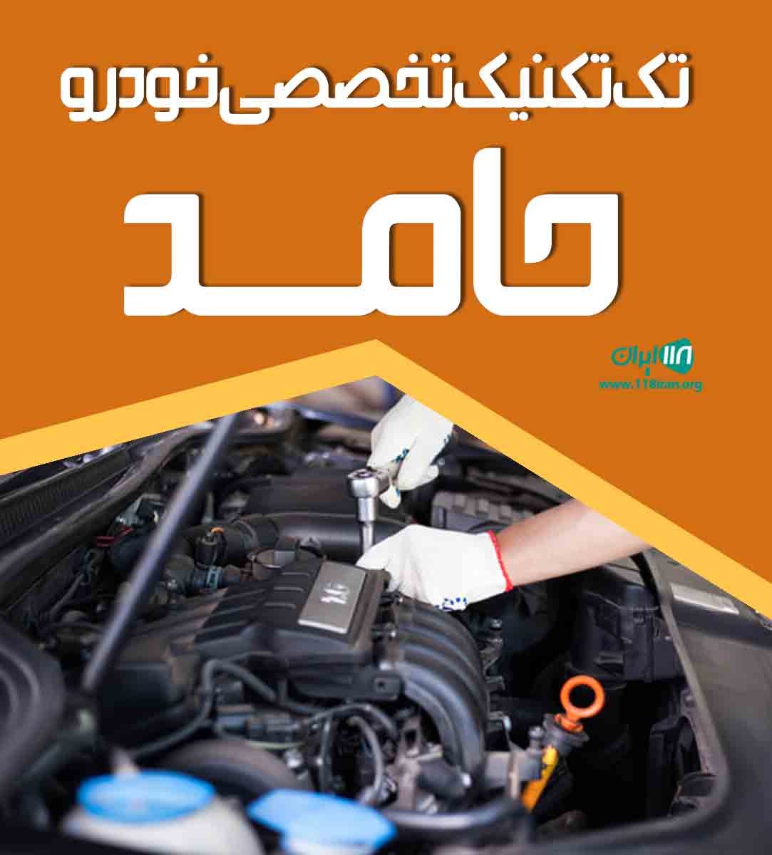 تک تکنیک تخصصی خودرو حامد در عباس آباد