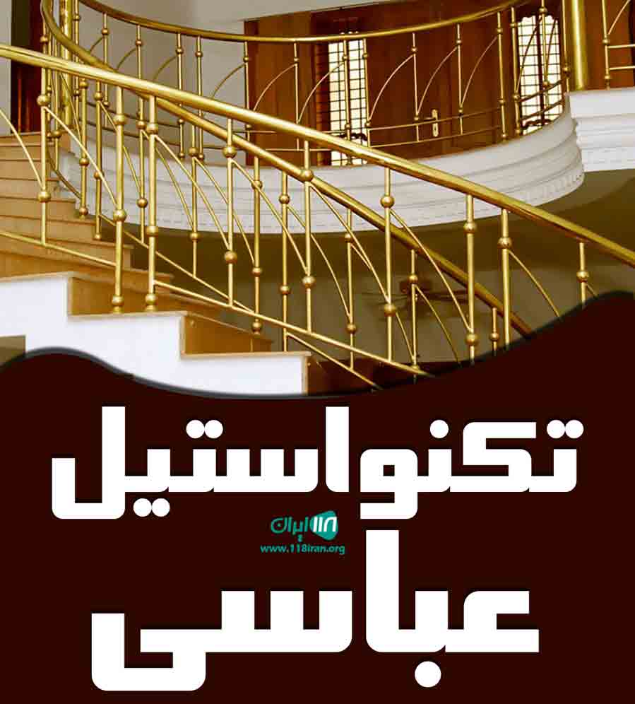 تکنو استیل عباسی در کرج تکنو استیل عباسی در کرج