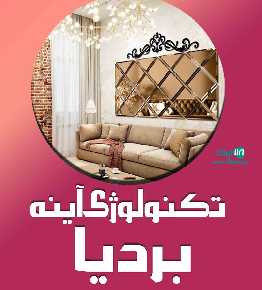 تکنولوژی آینه بردیا در بجنورد