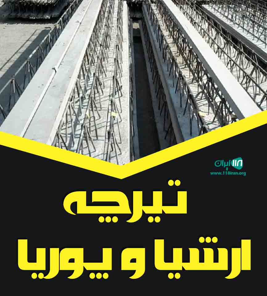 تیرچه ارشیا و پوریا در بروجرد