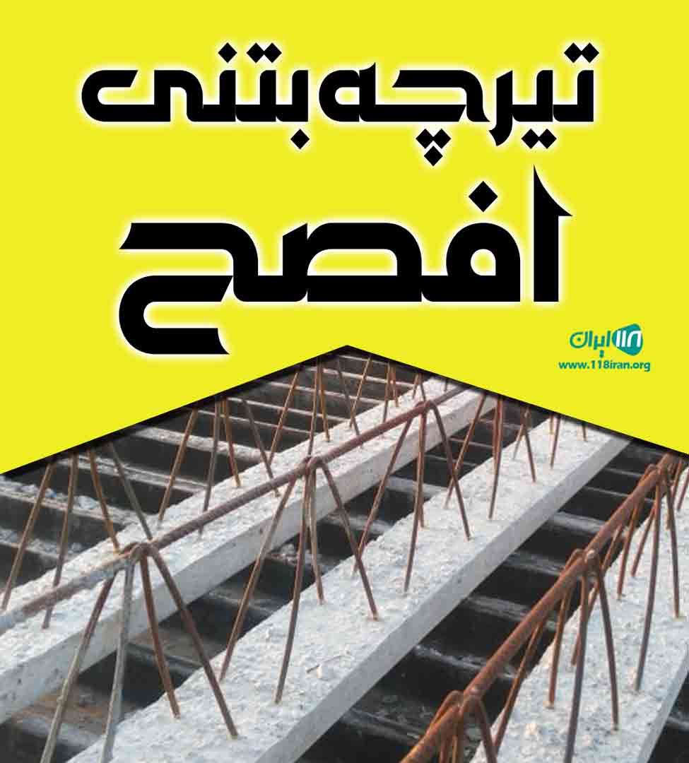 تیرچه بتنی افصح در سبزوار