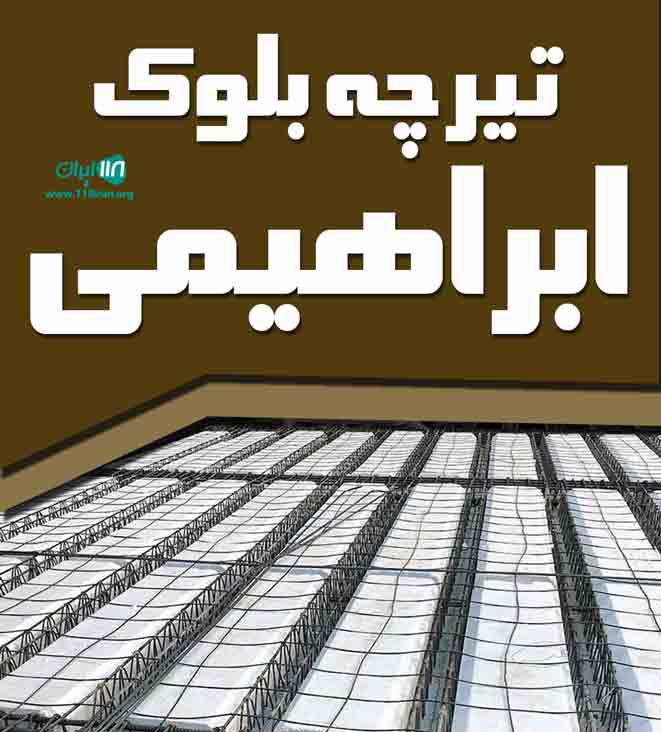 تیرچه بلوک ابراهیمی در اراک