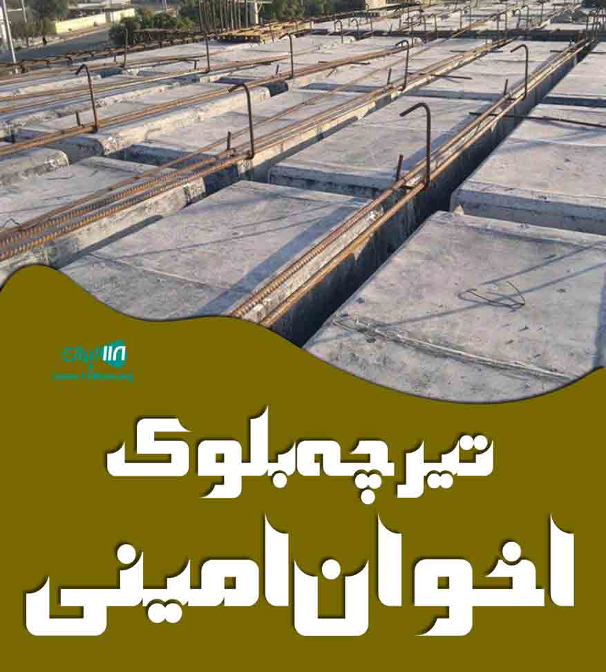 تیرچه بلوک اخوان امینی در اصفهان