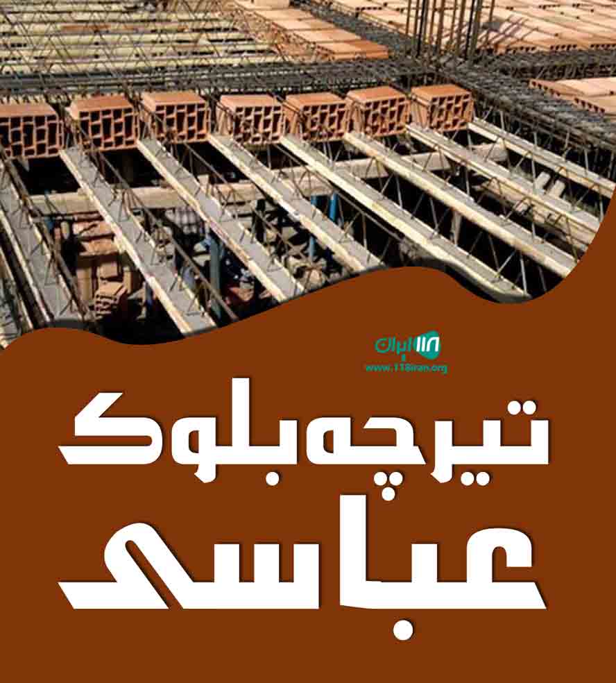 تیرچه بلوک عباسی در تبریز و تهران تیرچه بلوک عباسی در تبریز و تهران