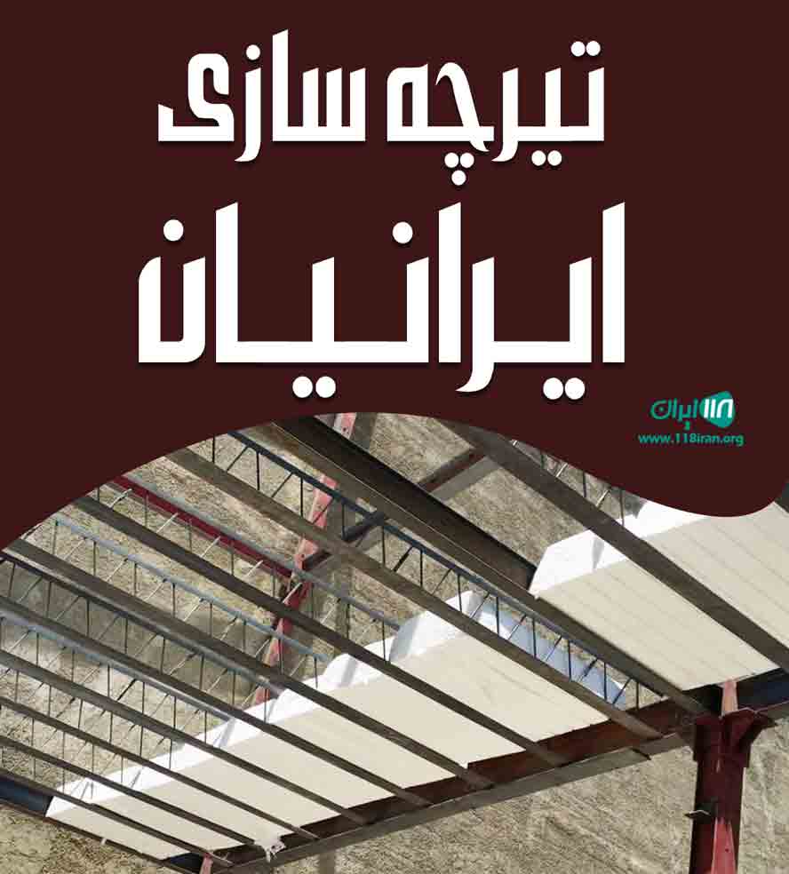 تیرچه سازی ایرانیان در هشتگرد کرج تیرچه سازی ایرانیان در هشتگرد کرج