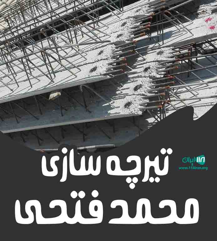 تیرچه سازی فتحی در کوهدشت تیرچه سازی فتحی در کوهدشت