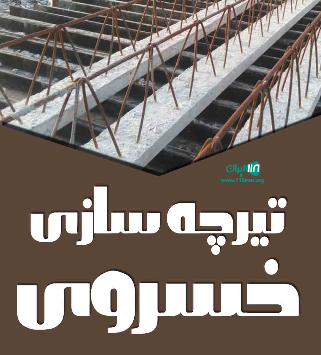 تیرچه سازی خسروی در بروجرد تیرچه سازی خسروی در بروجرد