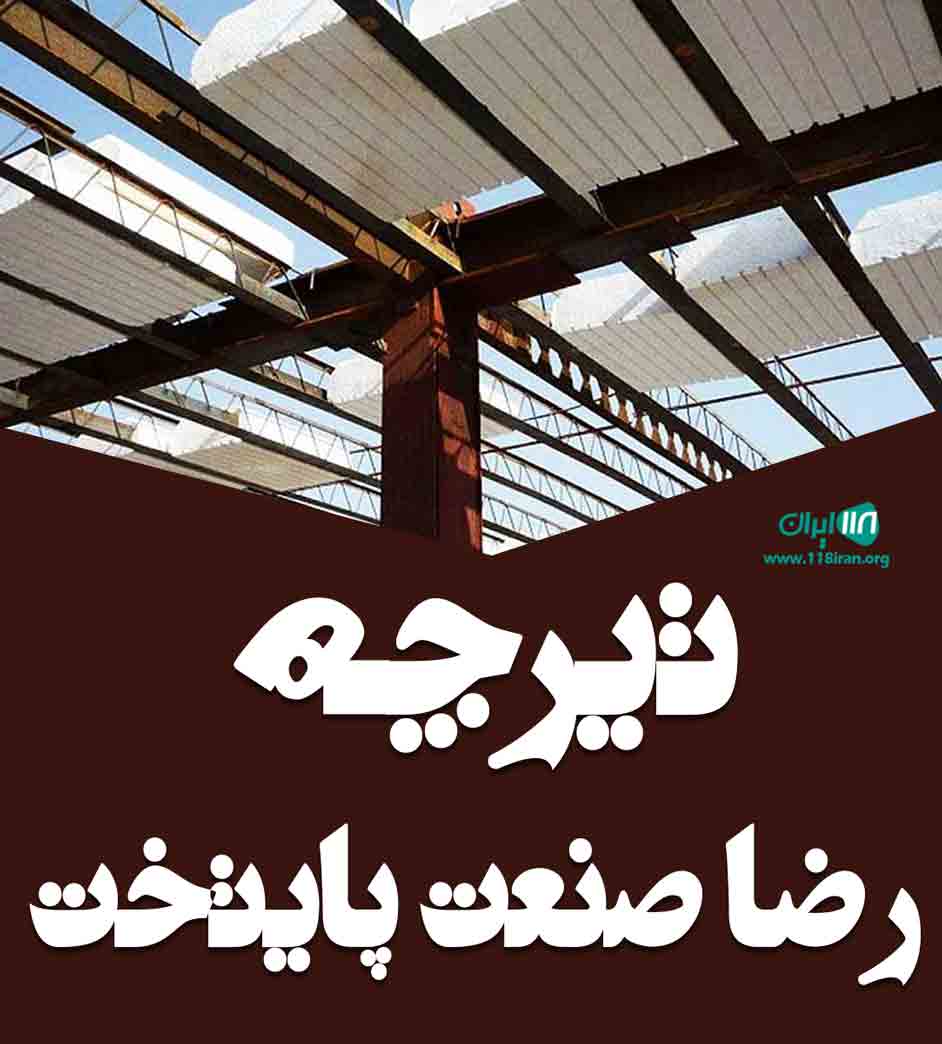 تیرچه رضا صنعت پایتخت در شهرقدس