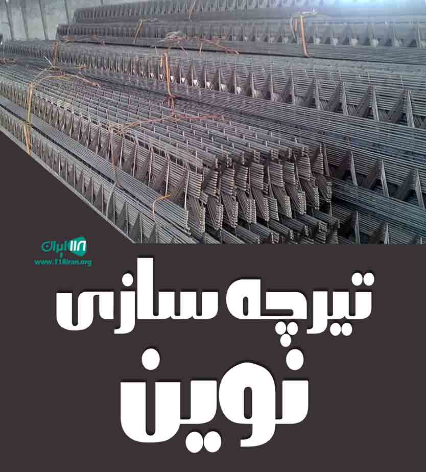 تیرچه سازی نوین در بروجرد تیرچه سازی نوین در بروجرد