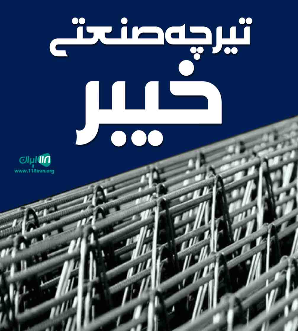 تیرچه صنعتی خیبر در اردکان یزد تیرچه صنعتی خیبر در اردکان یزد