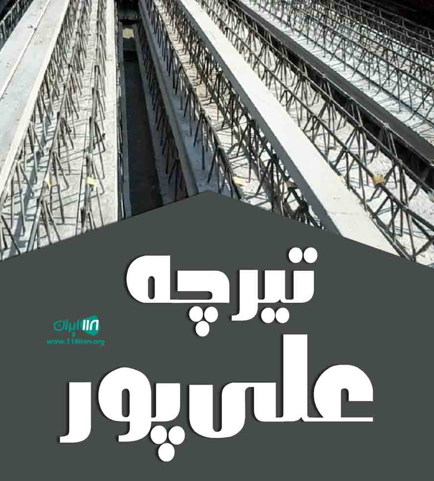 تیرچه علی پور در تبریز