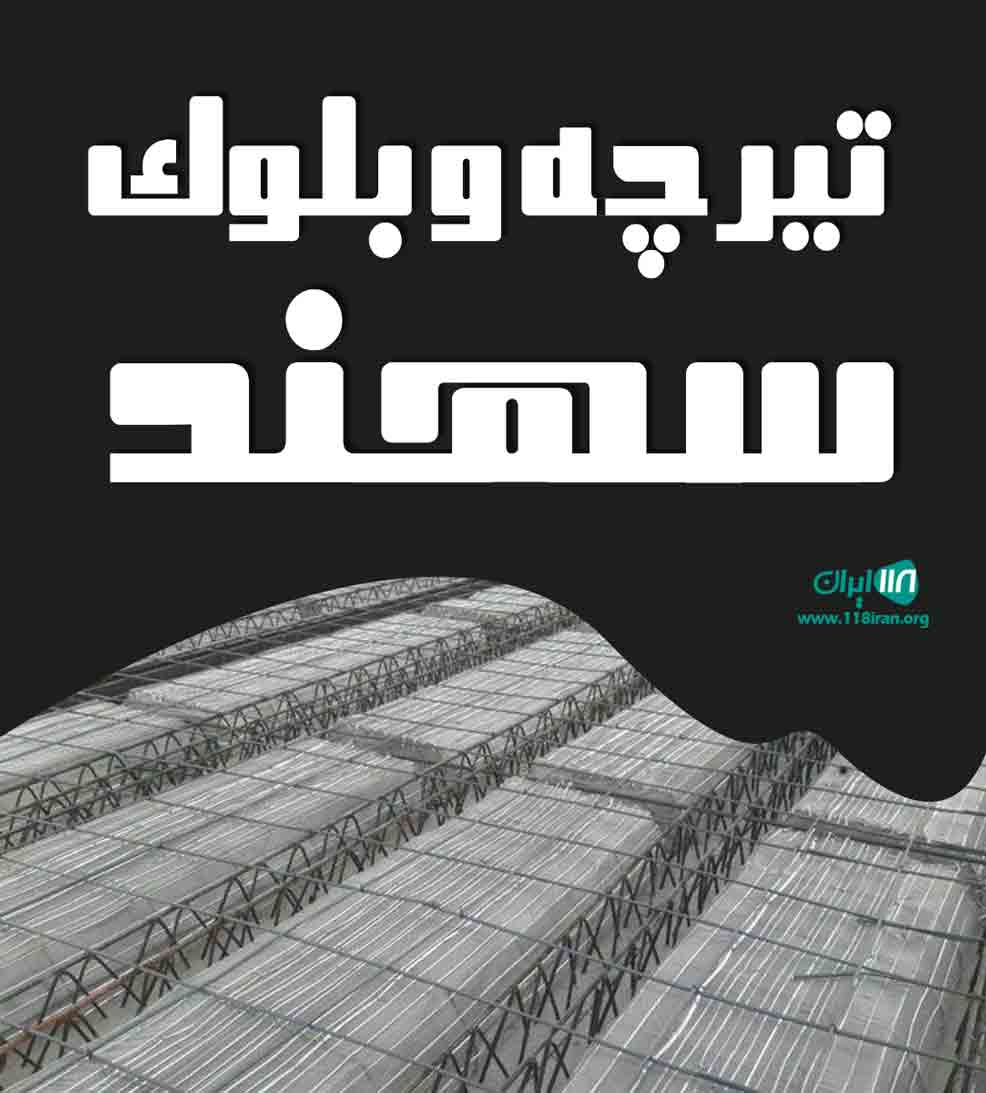 تیرچه و بلوک سهند در تبریز تیرچه و بلوک سهند در تبریز