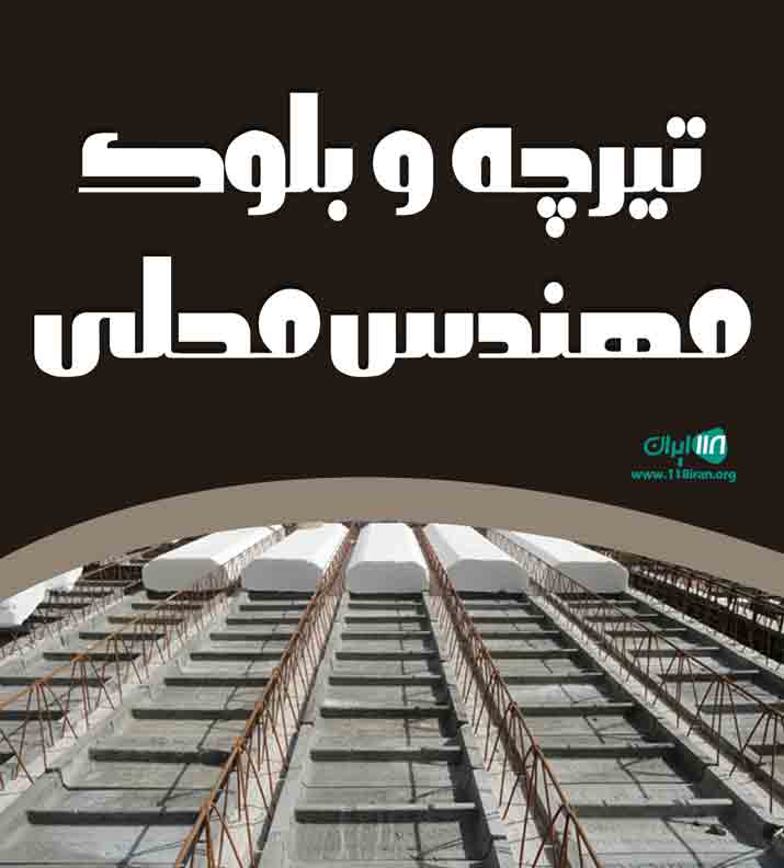 تیرچه و بلوک مهندس محلی در گنبدکاووس