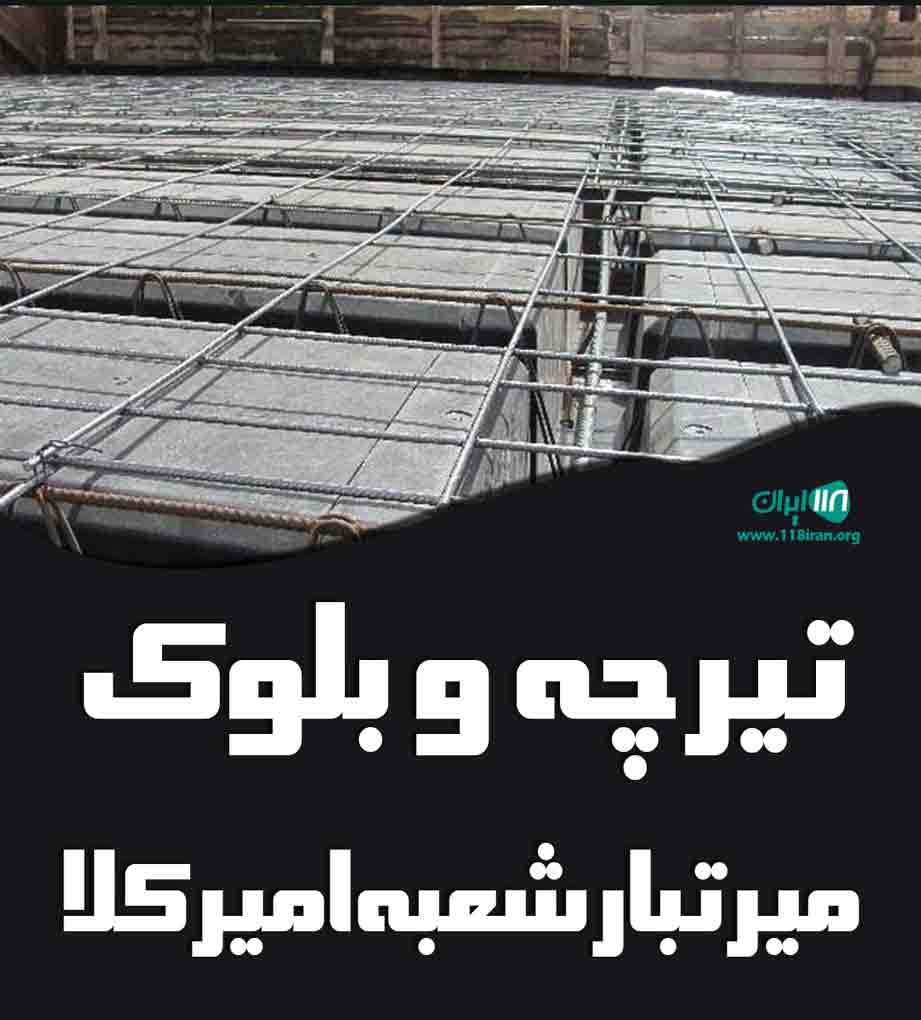 تیرچه و بلوک میرتبار شعبه امیرکلا در بابل